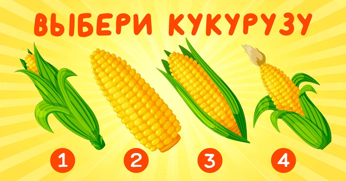 Взгляни на эту спелую кукурузку, выбери одну и узнай, что готовит для тебя последний месяц лета