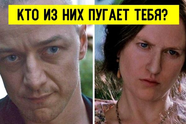 Кто из них пугает тебя? Выбери и узнай, что скрывает твое подсознание.