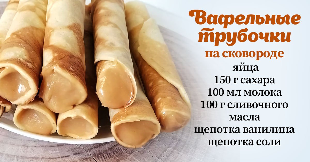 Как приготовить вафельные трубочки на сковороде рецепт с фото