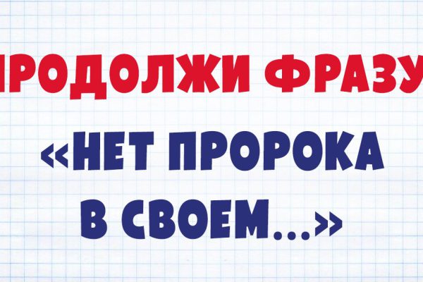 Крылатые фразы, правильно закончить которые могут только истинные эрудиты