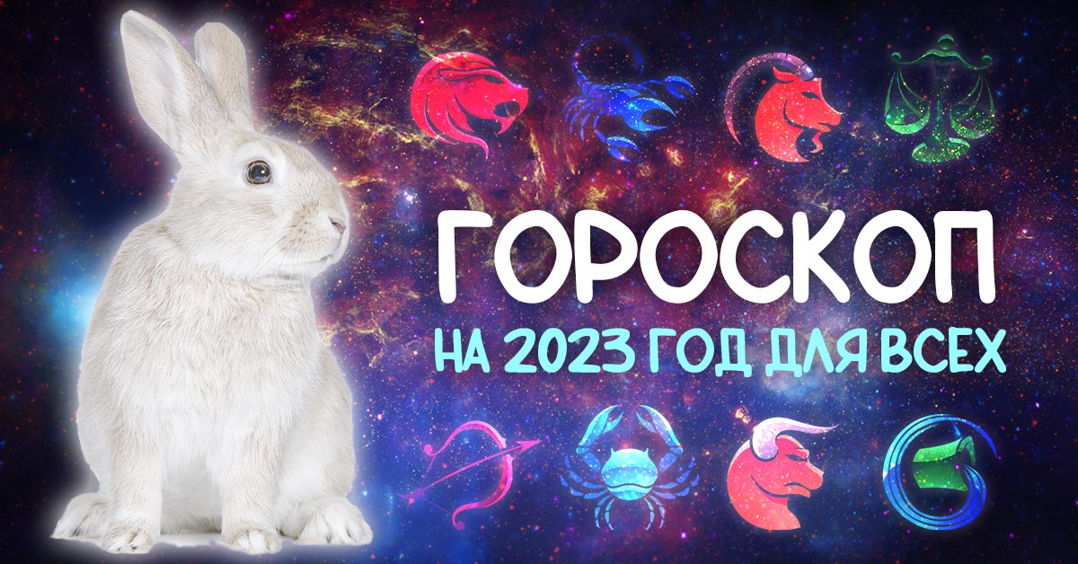 точный гороскоп на 2023 год по дате рождения