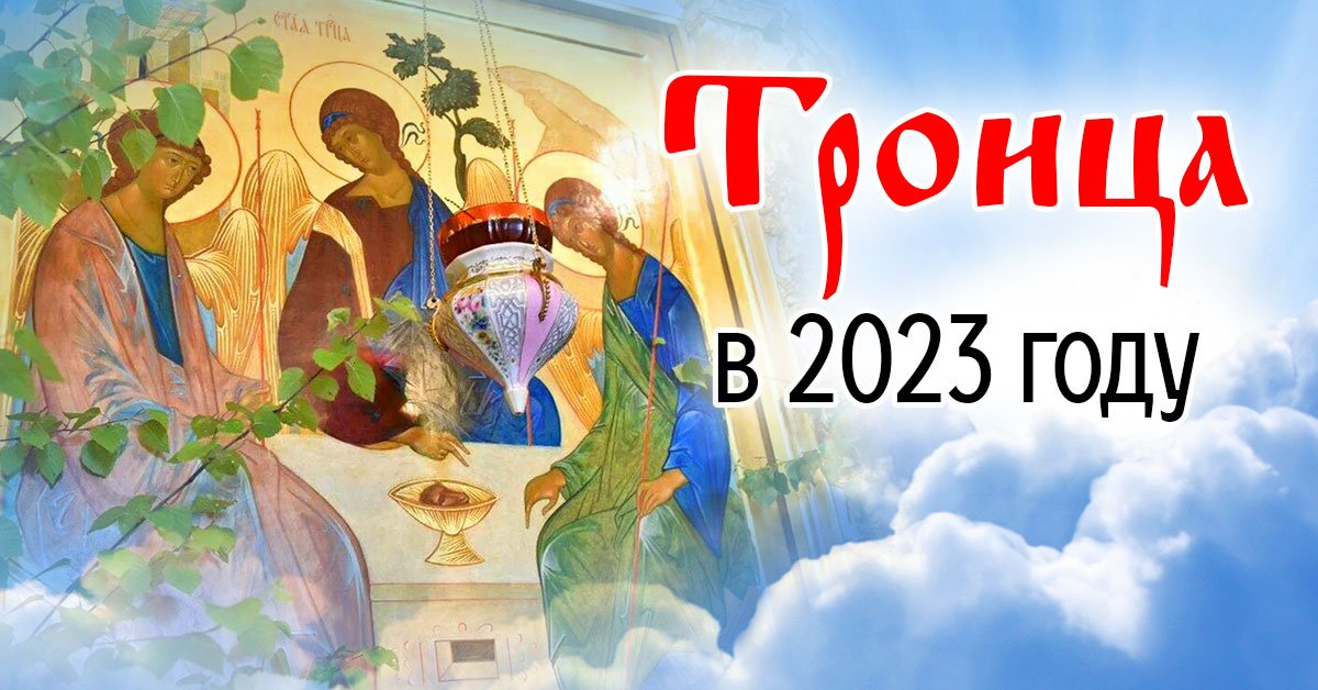 Троица 2023 какого. Праздник Троица в 2023. Празднование Троицы в 2023 году. Православный праздник Троица в 2023 году. Троица в 2023 году какого числа.