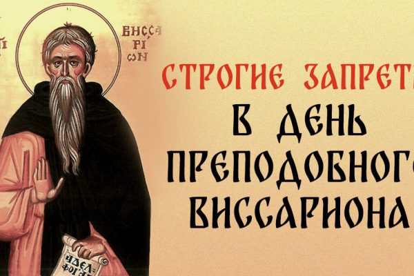 Как провести день преподобного Виссариона