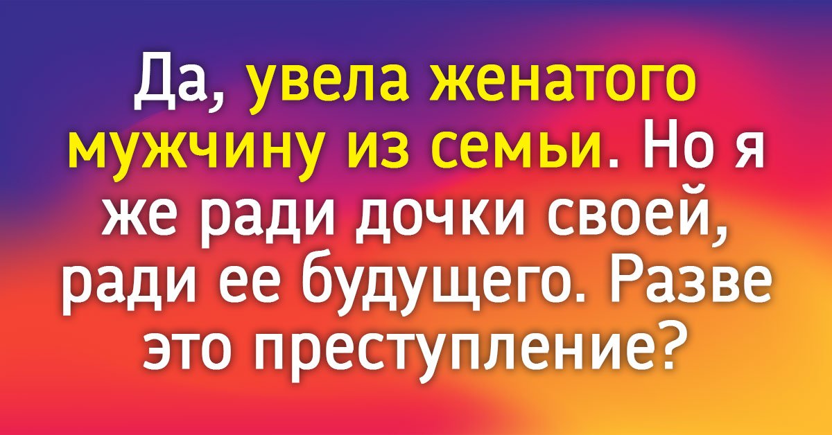 Женские форумы о мужчинах. Как увести его из семьи. Как увести его из семьи. Увела мужчину из семьи. Как увести его из семьи.