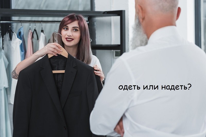 одеть или надеть
