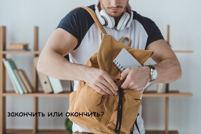 закончить или окончить