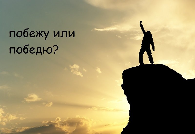 побежу или победю