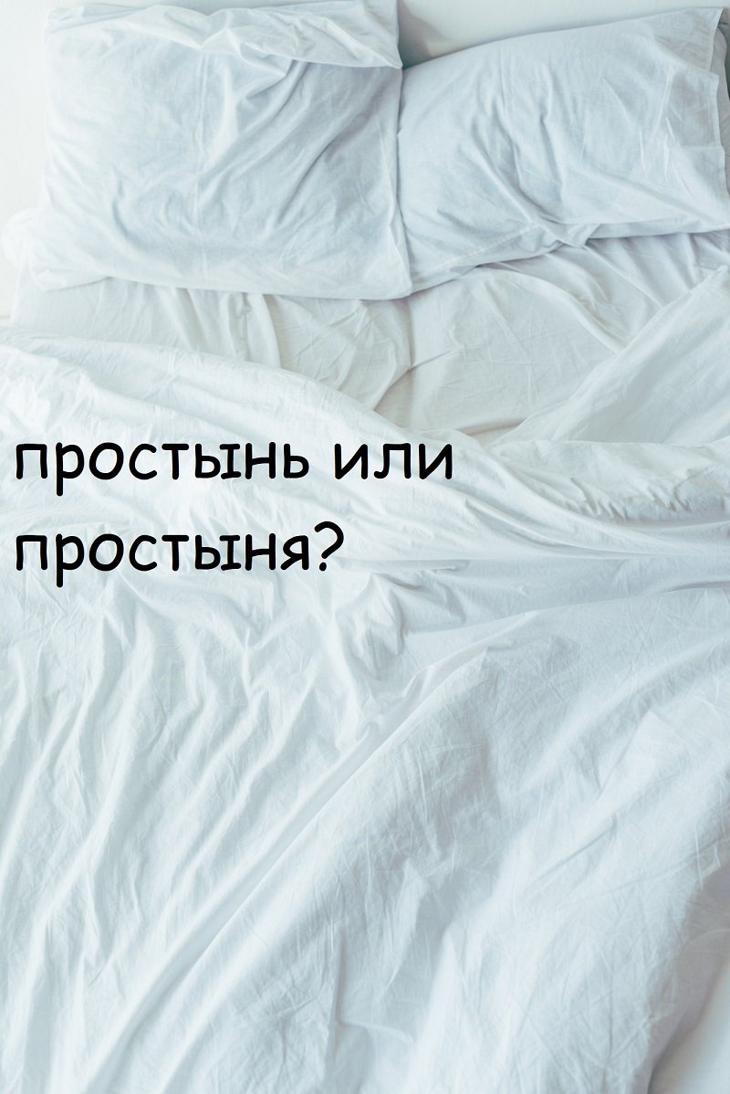 простынь или простыня