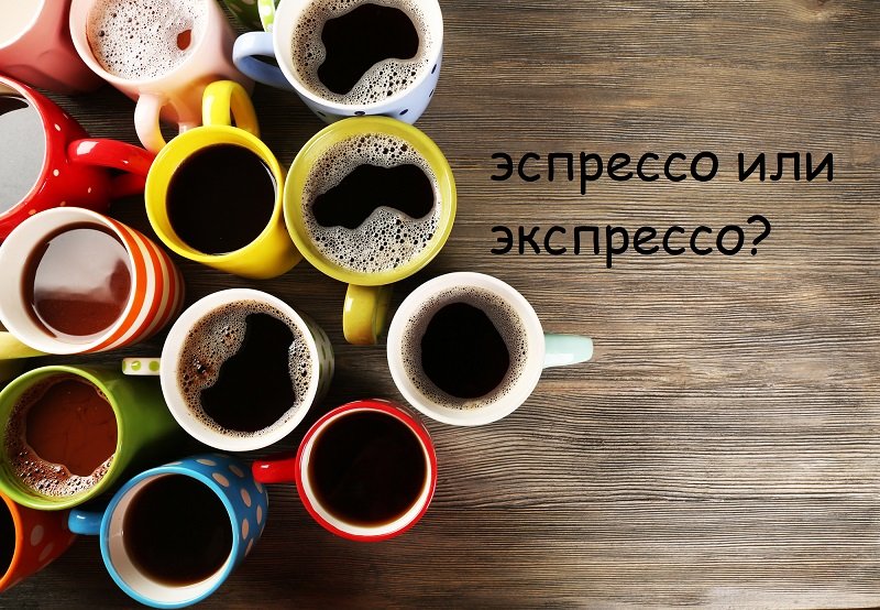экспрессо или эспрессо