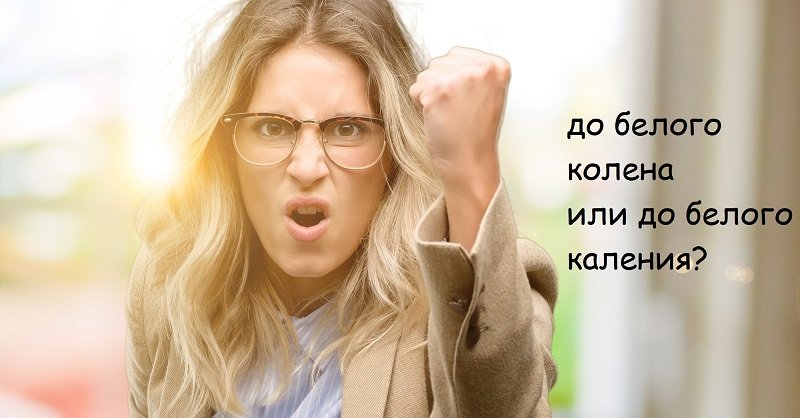 до белого каления это