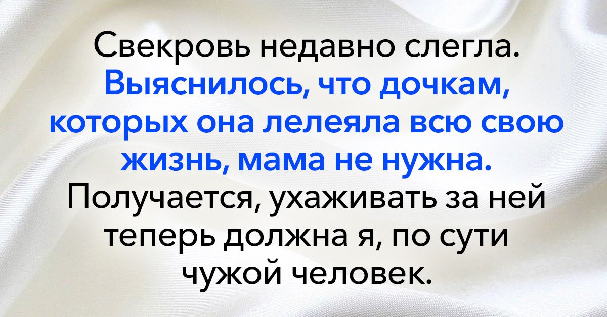 Отказалась ухаживать за свекровью