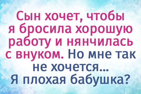 Исповедь плохой бабушки, которая не желает увольняться ради маленьких внуков