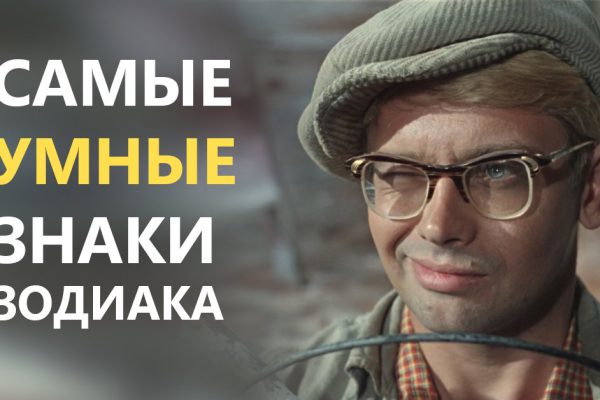 Топ-3 гениев среди знаков зодиака. Вот она, надежда человечества!