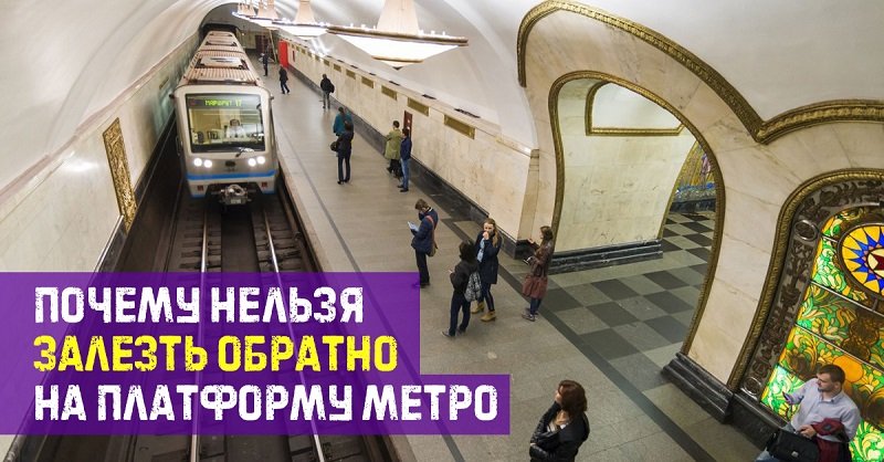 Как вести себя в метро Советы,Безопасность,Жизнь,Правила