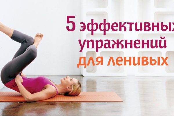 5 сверхпростых упражнений для красивой фигуры: минимум усилий — максимум результата!