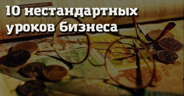 10 жестких уроков бизнеса, о которых должен знать каждый. Отличные советы для достижения успеха!