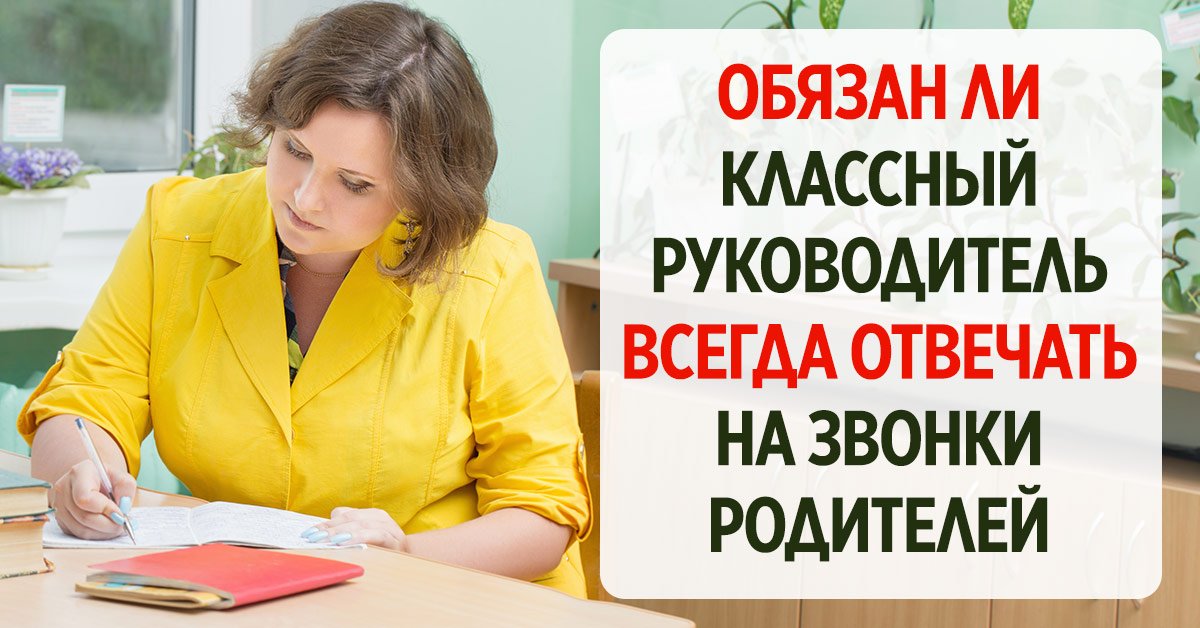 Условия работы классного руководителя: почему нельзядозвониться