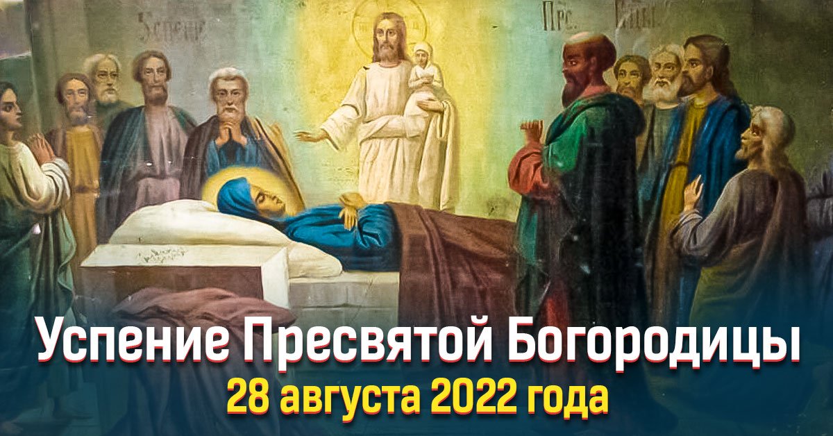 Успение Пресвятой Богородицы в 2021