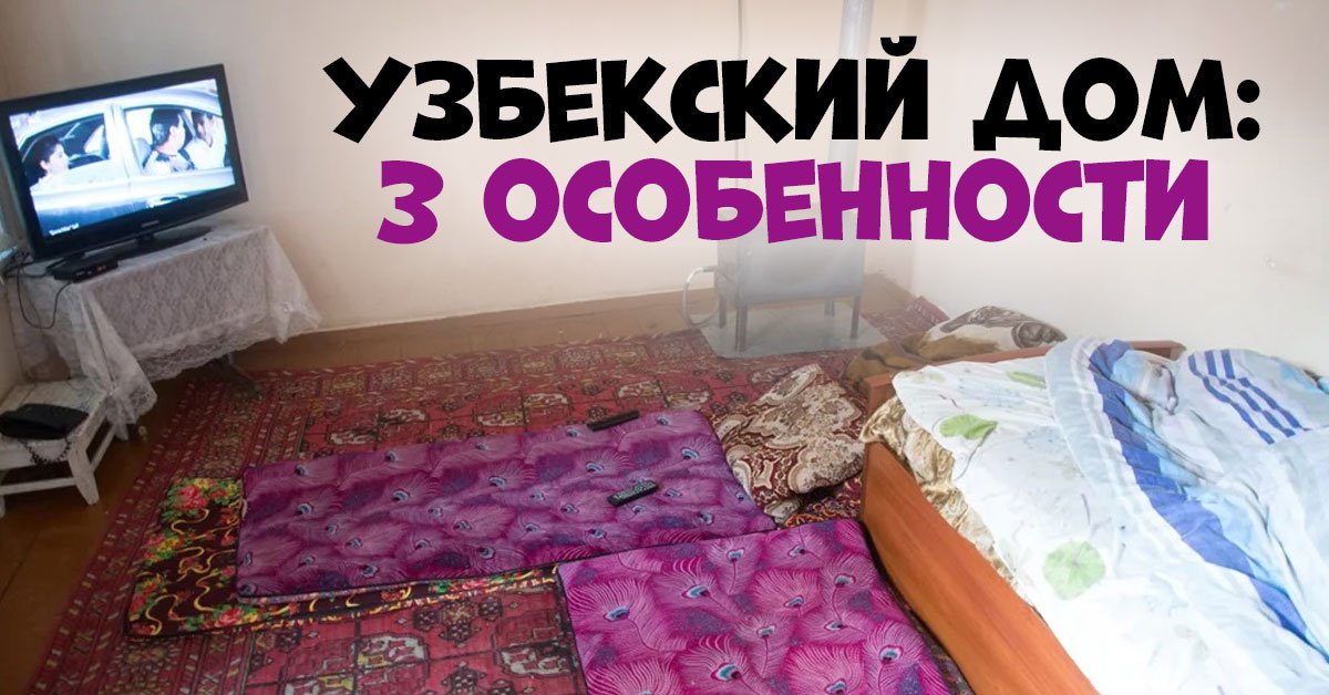 Песня узбеки спят. Почему таджики узбеки спят на полу. Фото как узбеки спят на полу.