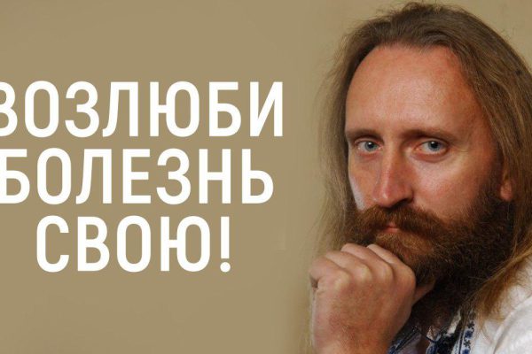 Валерий Синельников: «Лекарство от любой болезни известно давно!»