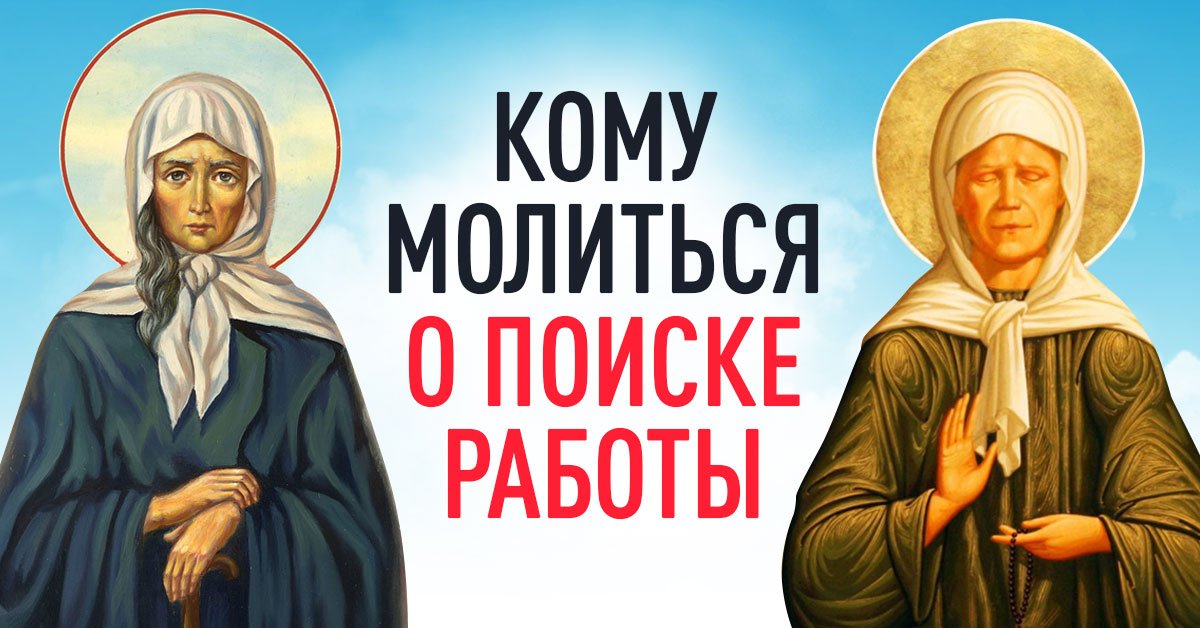 На работу возьмут и без собеседования: какие молитвы точно помогут вам в поиске золотой жилы