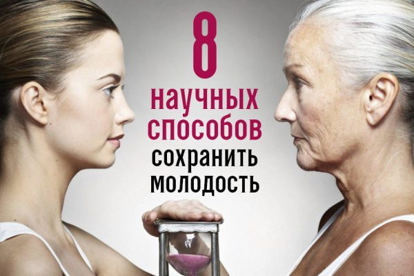8 научных способов продлить молодость! Как выглядеть на 30 еще лет 30 после того, как исполнится 30.