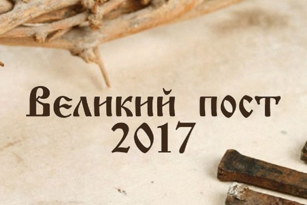Великий пост 2017: удобный календарь питания на каждый день.
