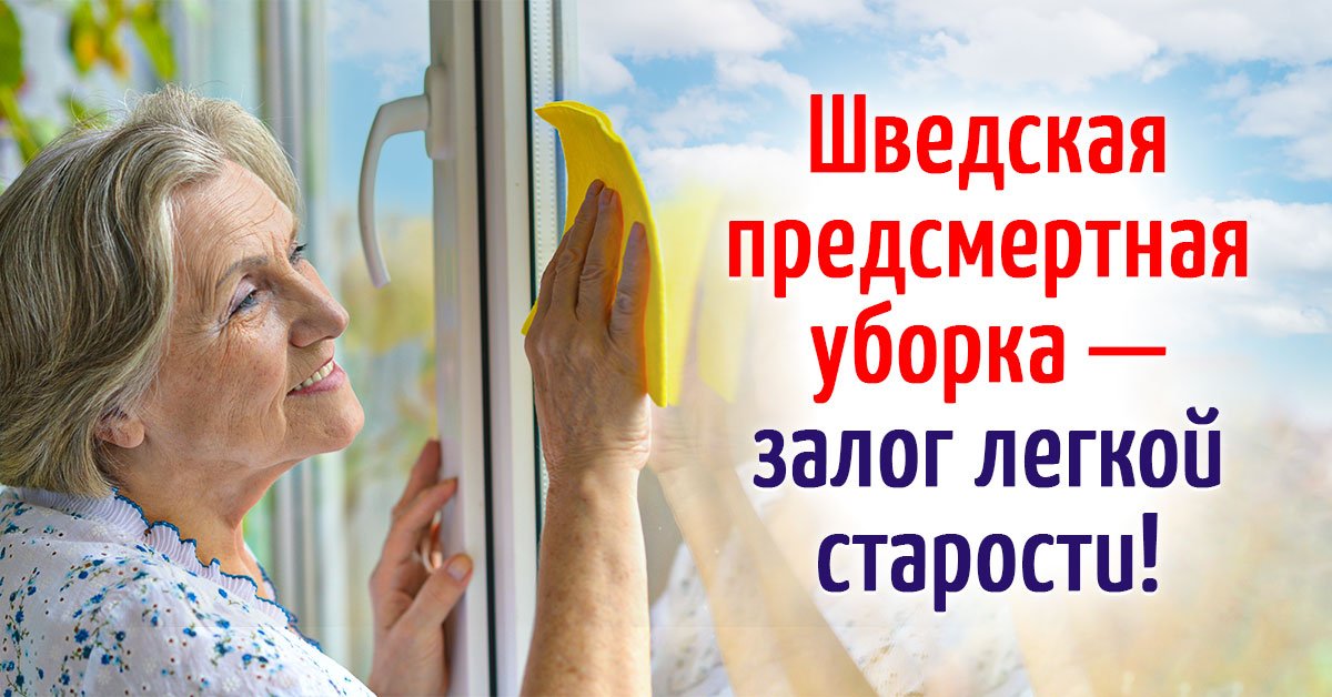 Вещи родителей: что такое «шведская уборка»