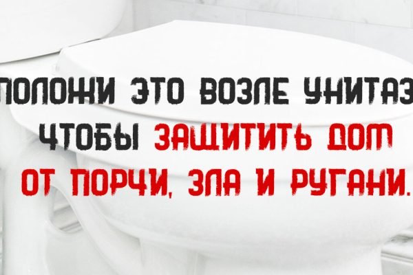Принеси эту вещь в дом и положи её возле унитаза, чтобы прогнать порчу и зло