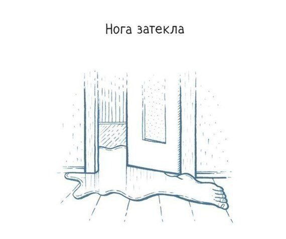 нога затекла