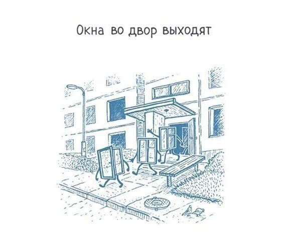окна во дворе