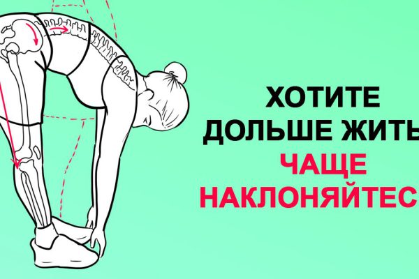 Хочешь жить дольше? Чаще наклоняйся!