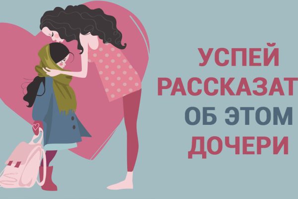 О чём нужно успеть рассказать дочери