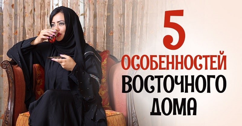 восточный интерьер