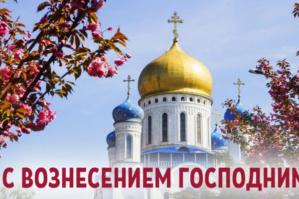 Вознесение Господне и какие слова произнести в честь праздника