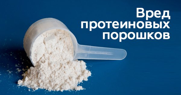 Вот почему не стоит употреблять протеиновые порошки. Шокирующие факты!
