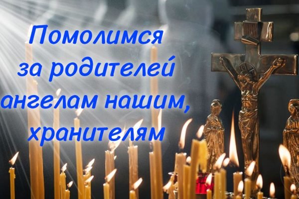 Помолимся о родителях: когда родительские субботы в 2024 году