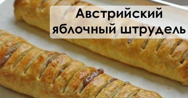 Сказочный яблочный штрудель — десерт для тех, кто придерживается строгой диеты.