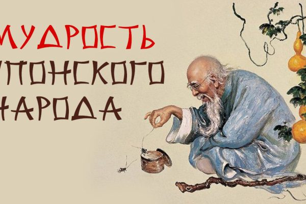 16 мудрых японских высказываний, которые станут моими жизненными девизами в 2016 году!