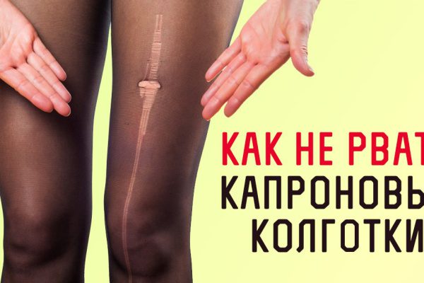 Капроновые колготки больше не будут рваться, если перед выходом и на ночь проделывать этот трюк.