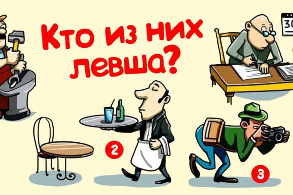 Сможешь ли ты обнаружить левшу с первого взгляда