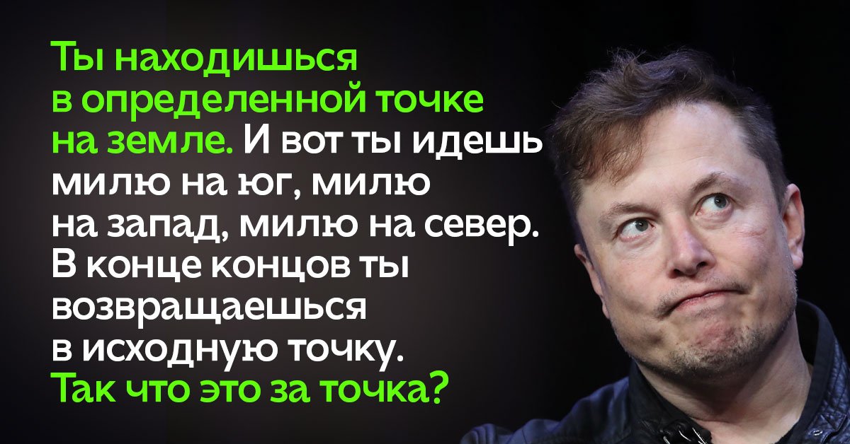 Тест на прочность: попробуйте пройти собеседование к Илону Маску, ответив на нестандартный вопрос