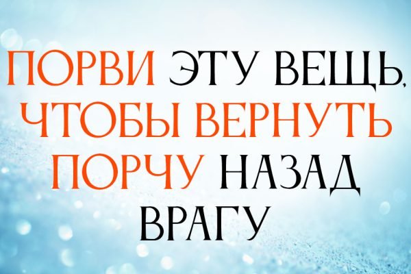 Как понять, что на тебя колдуют, и избавиться от этого колдовства немедленно: нужно разорвать одну вещь