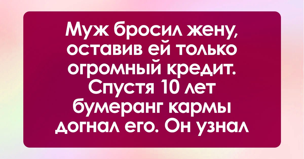 Оставил жене. Карма мужа бросившего жену.