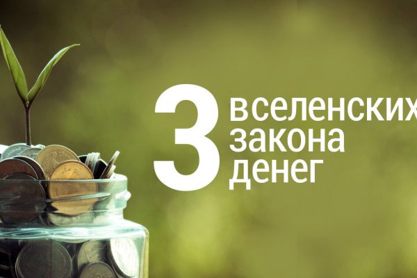 Ключи к изобилию: благодаря этим непреложным законам ты привлечешь деньги в дом!