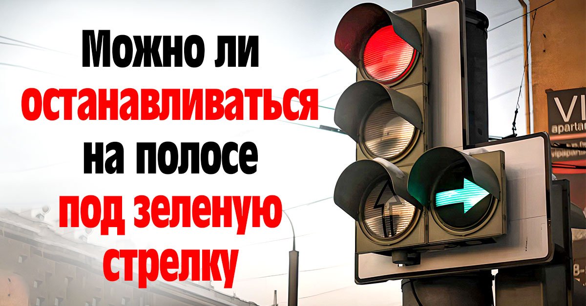 Зеленая стрелка на светофоре: разбираемся в правилах