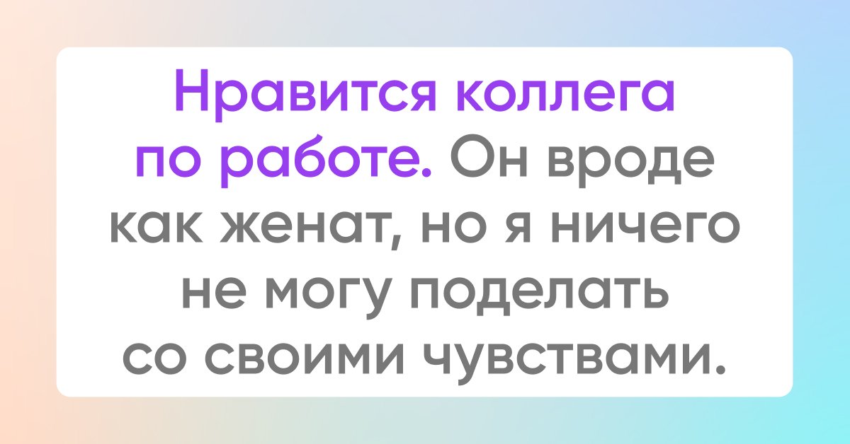 Понять что нравишься женатому мужчине коллеге. Влюбилась в женатого коллегу. Нравится женатый коллега. Коллега женится.