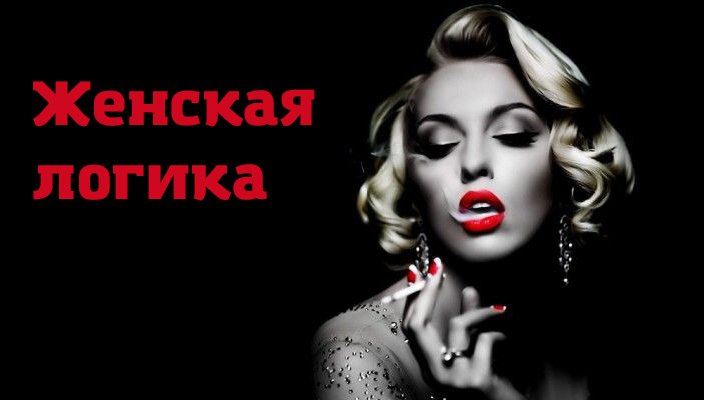 Женская логика
