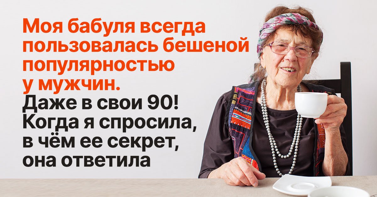 Советы 90 летней женщины на каждый день