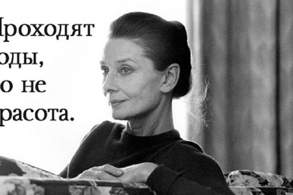 14 подсказок от Одри Хепберн, которые перевернут твою жизнь. Прислушайся скорее!